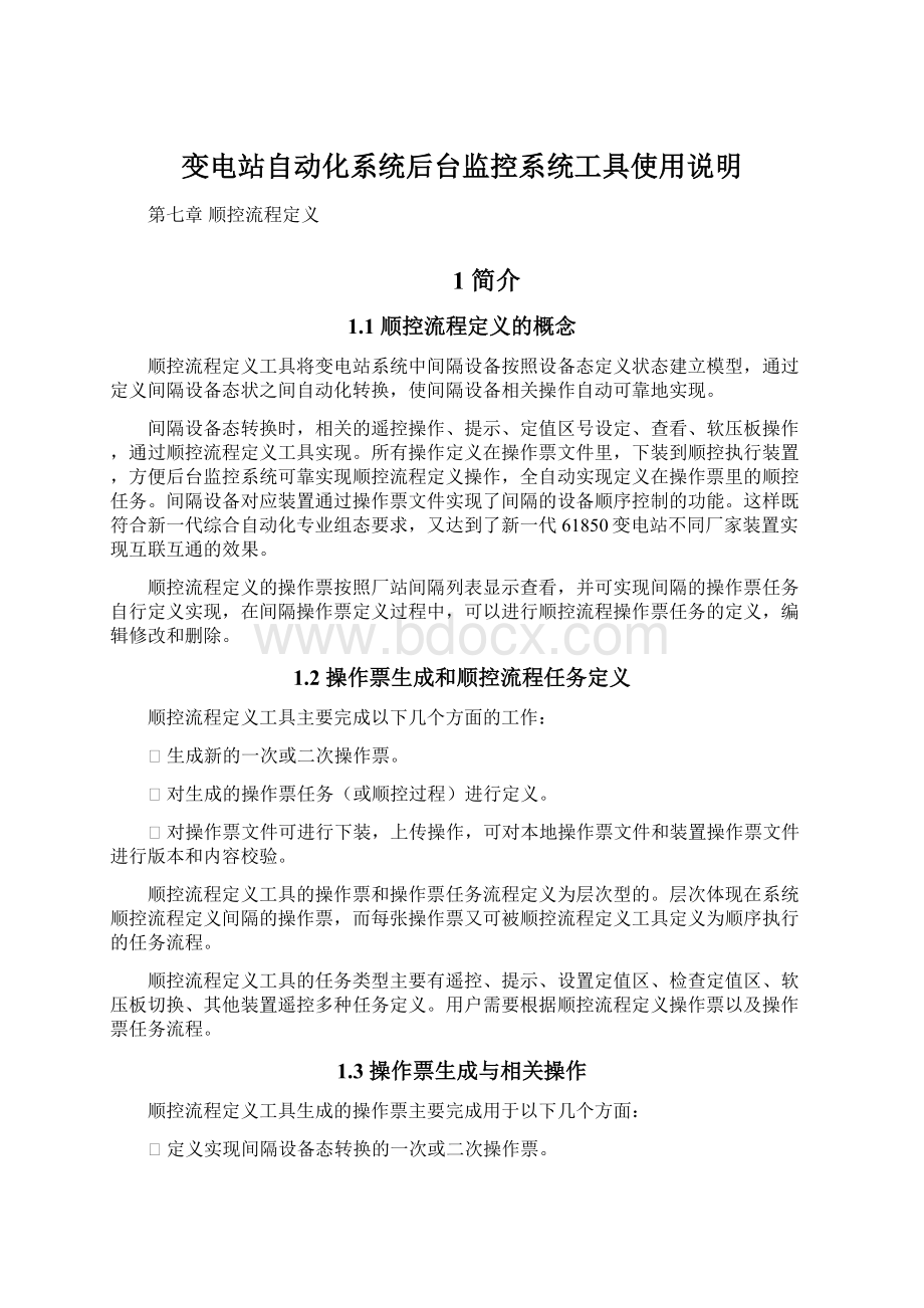 变电站自动化系统后台监控系统工具使用说明.docx_第1页