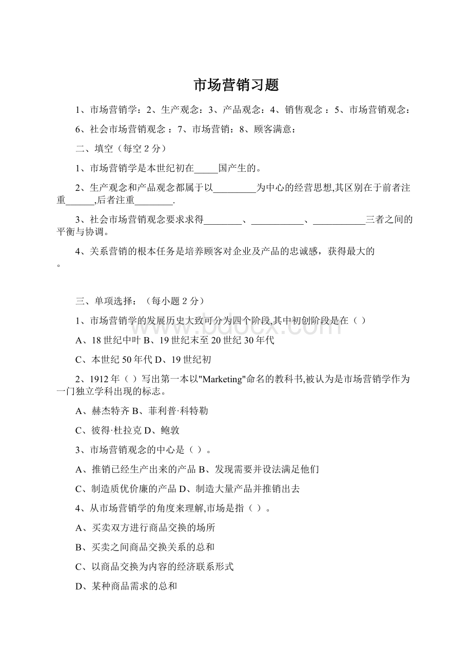 市场营销习题.docx_第1页