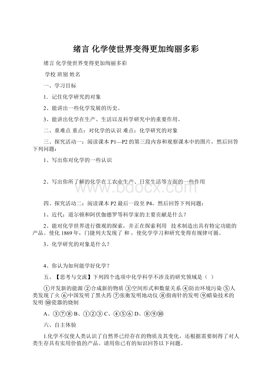 绪言 化学使世界变得更加绚丽多彩Word格式.docx