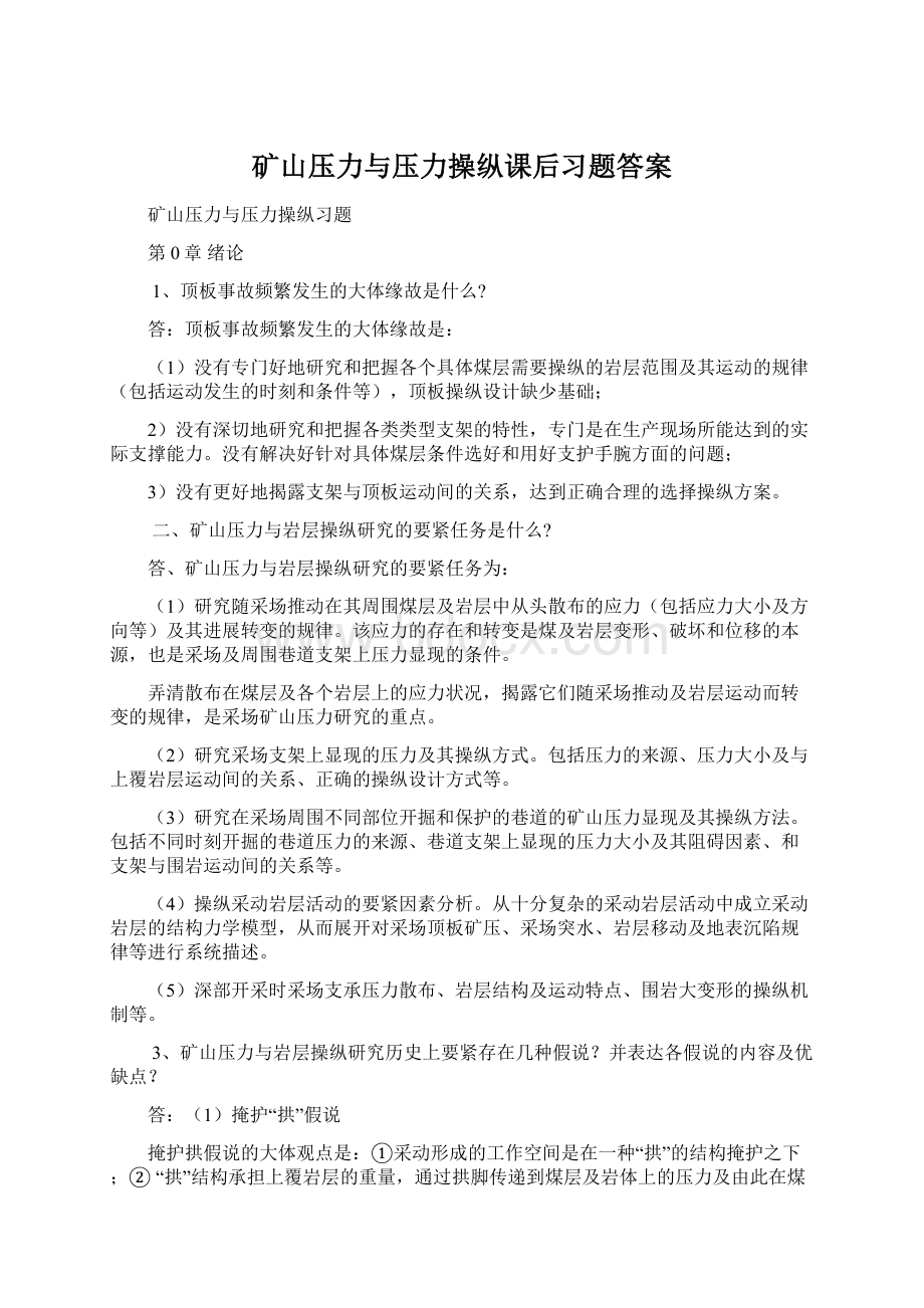 矿山压力与压力操纵课后习题答案Word文件下载.docx_第1页