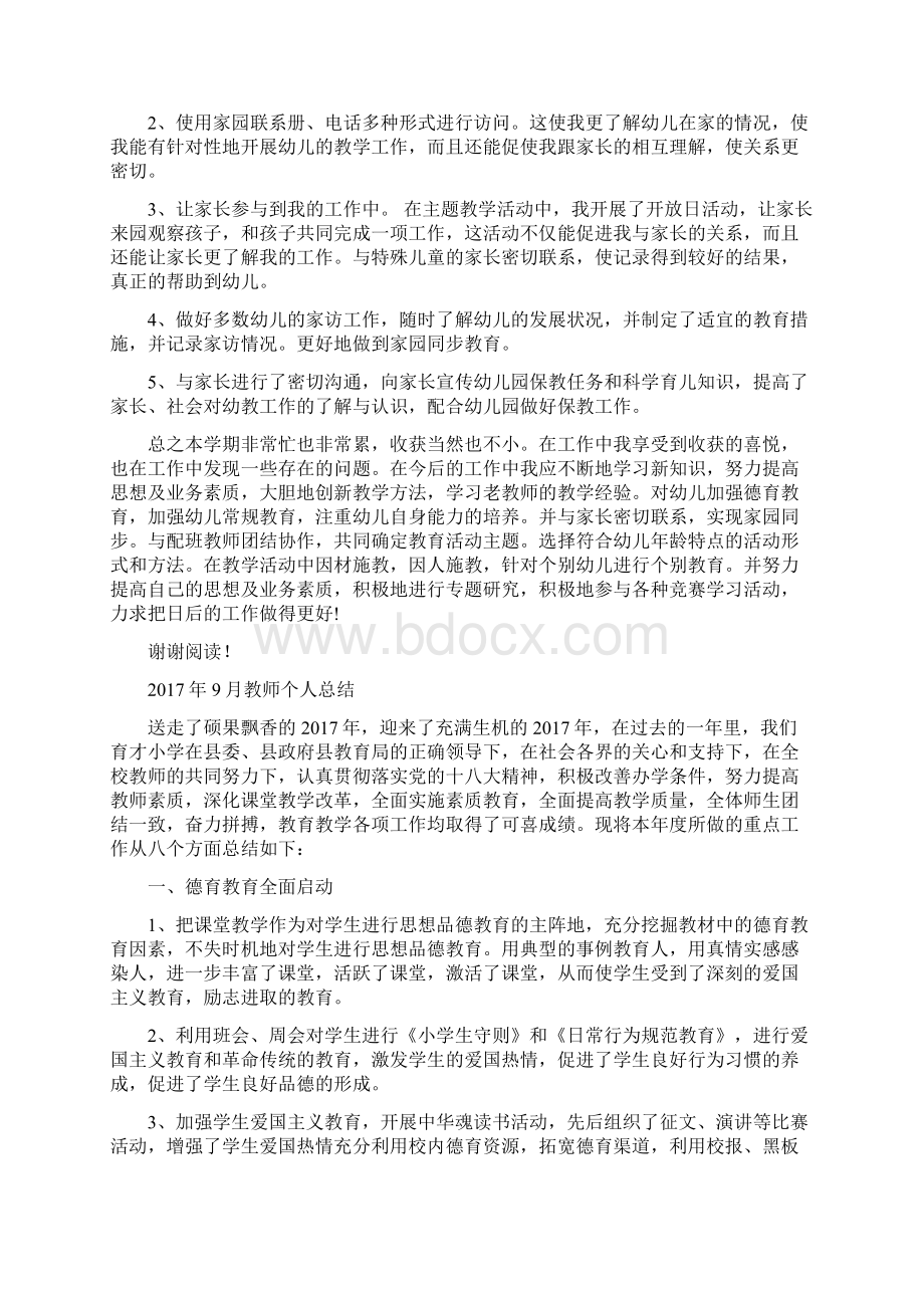 幼儿园教师个人工作总结范文与教师个人总结汇编doc文档格式.docx_第3页