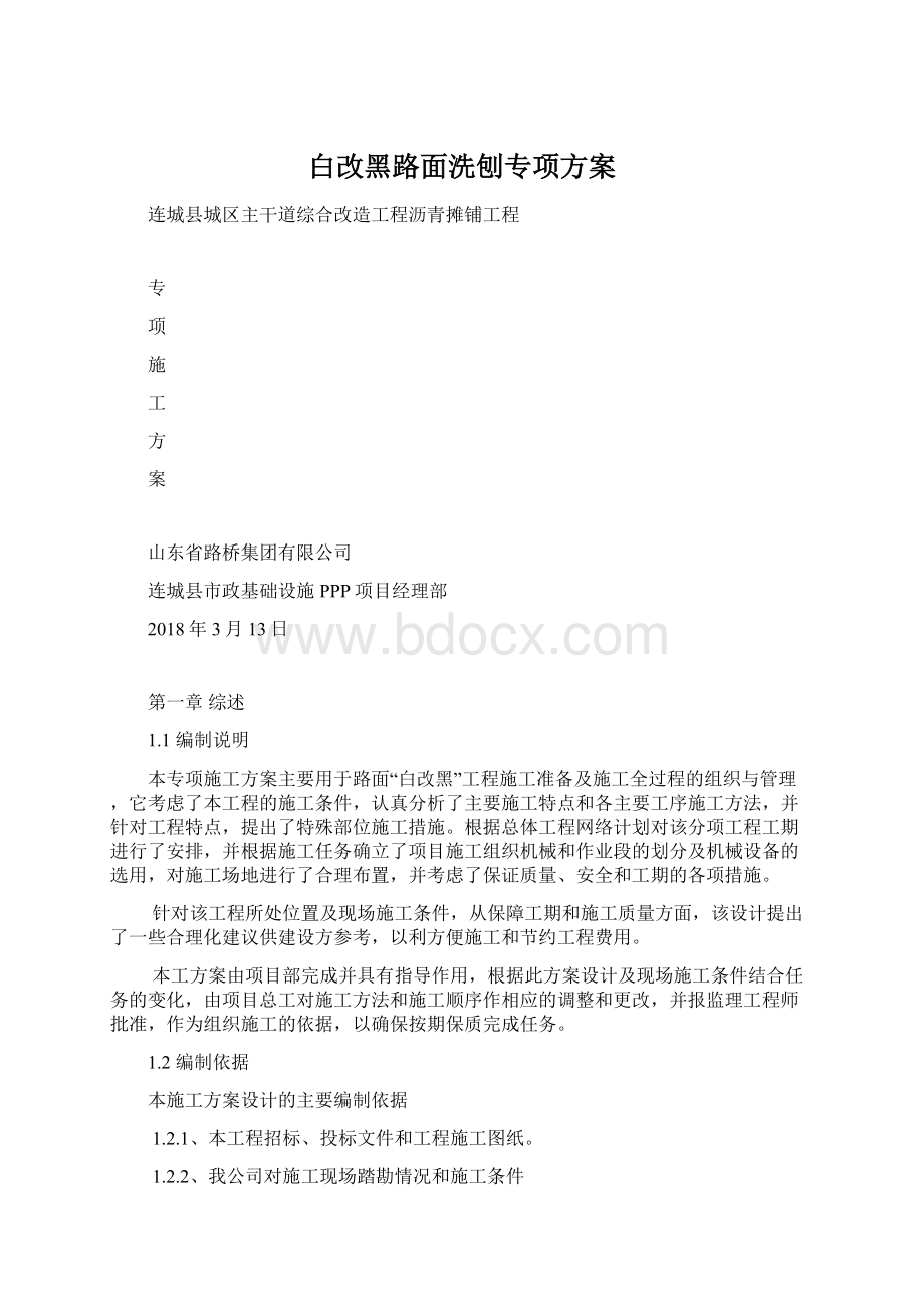 白改黑路面洗刨专项方案Word下载.docx