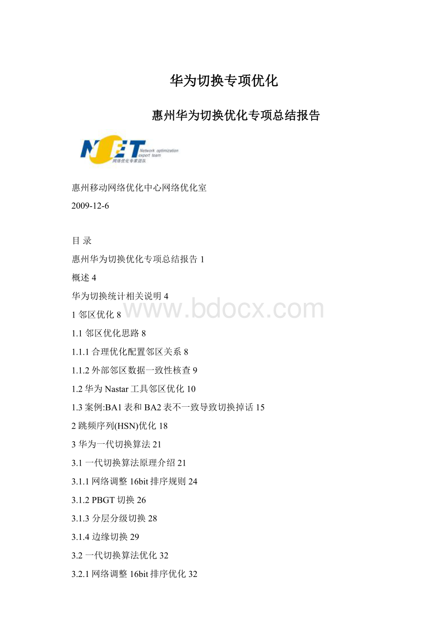 华为切换专项优化Word格式文档下载.docx_第1页