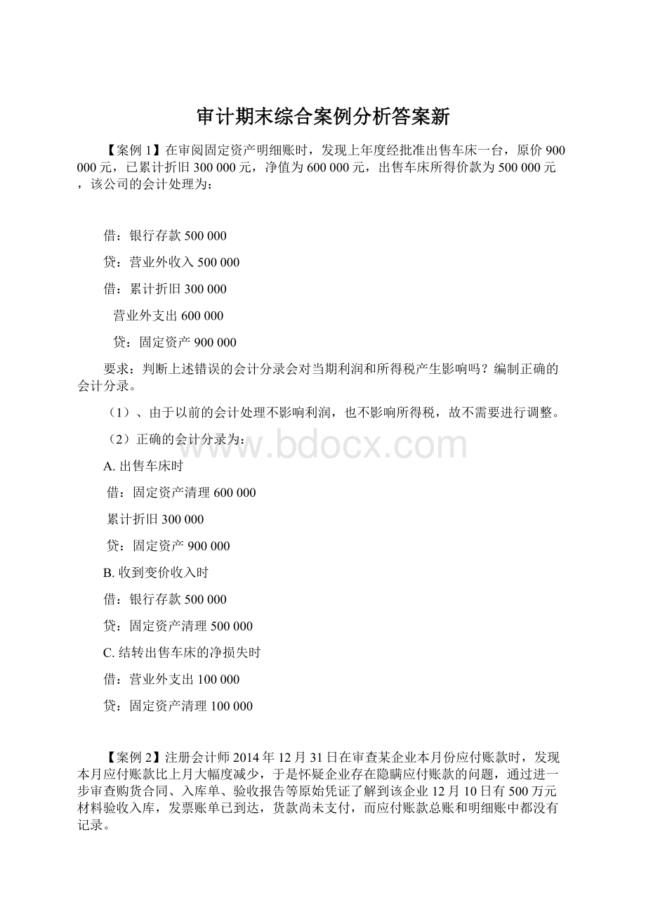 审计期末综合案例分析答案新Word文档下载推荐.docx_第1页