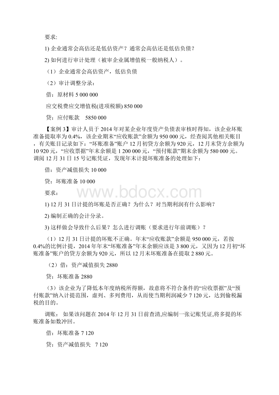 审计期末综合案例分析答案新Word文档下载推荐.docx_第2页