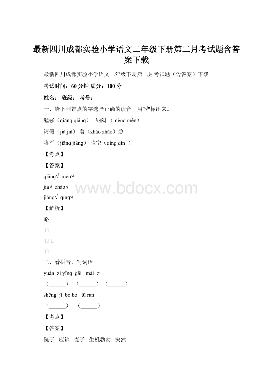 最新四川成都实验小学语文二年级下册第二月考试题含答案下载.docx