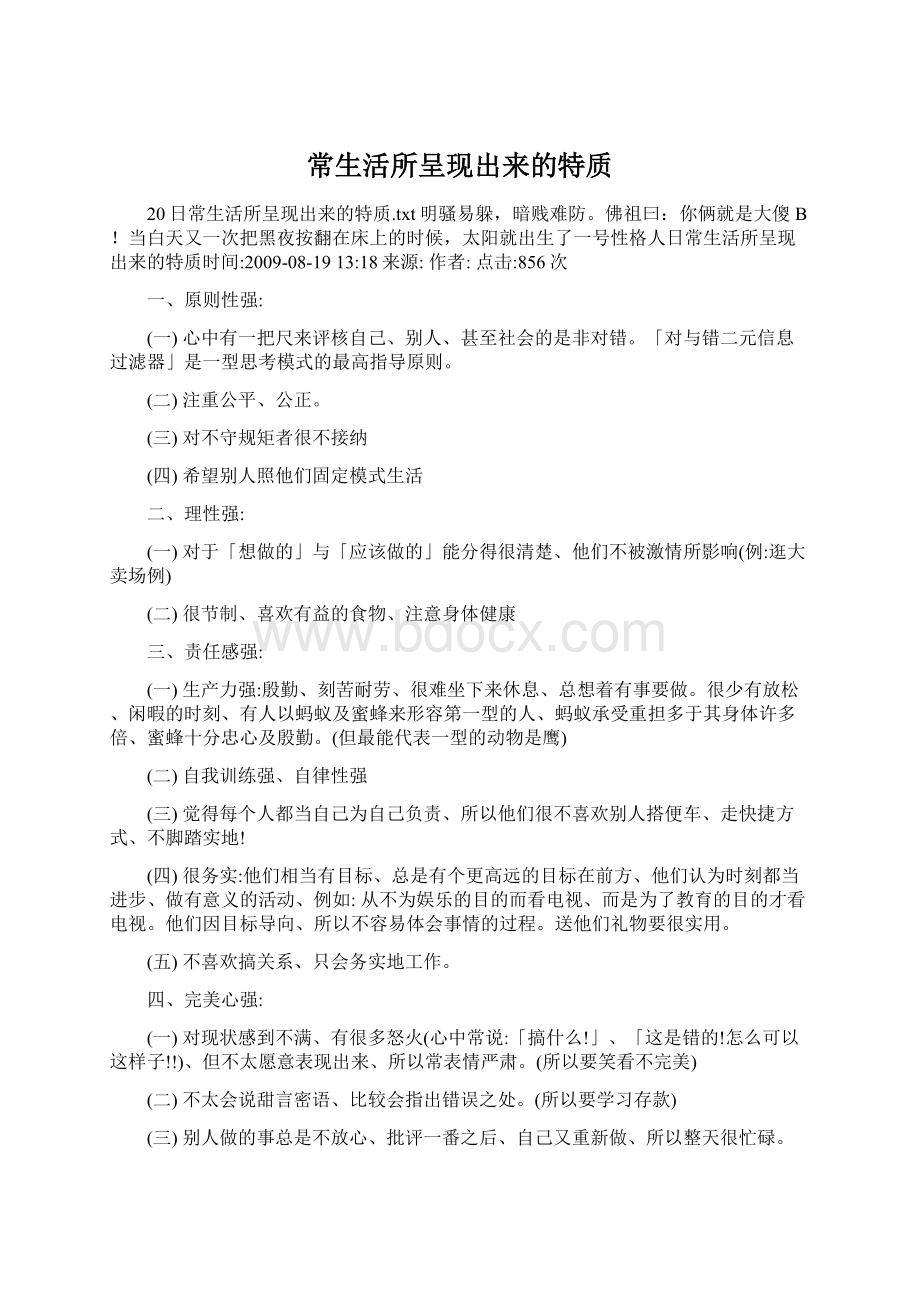 常生活所呈现出来的特质文档格式.docx