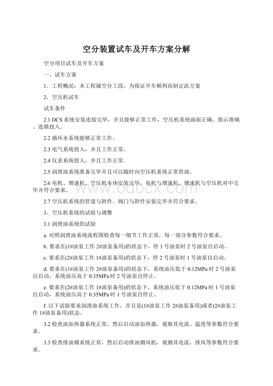 空分装置试车及开车方案分解.docx_第1页