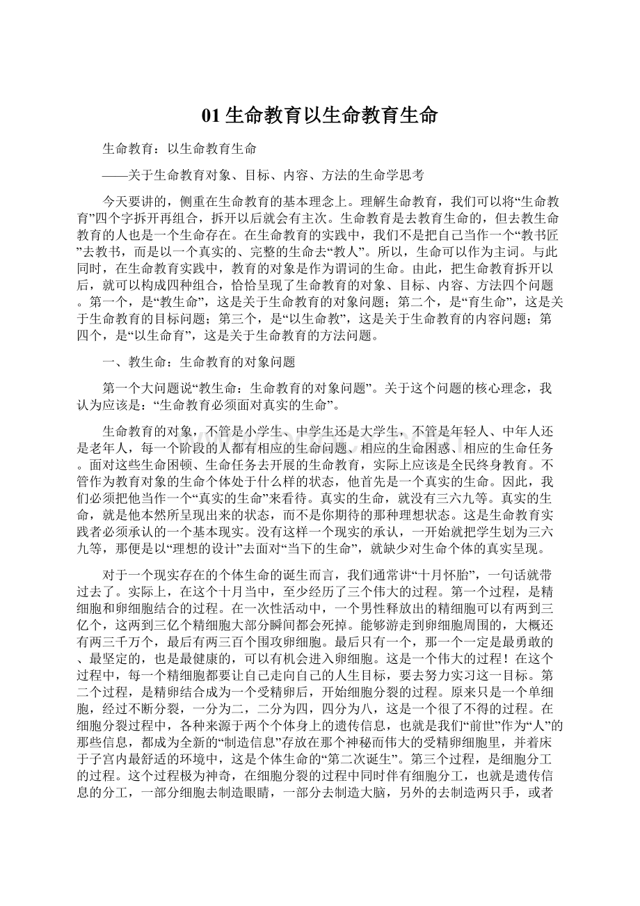 01生命教育以生命教育生命Word文件下载.docx