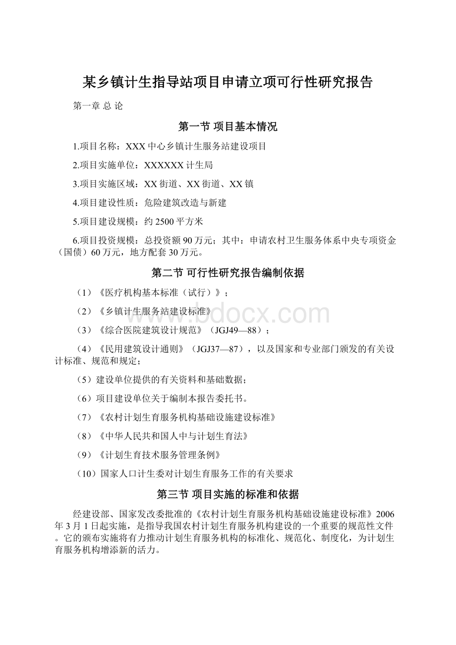 某乡镇计生指导站项目申请立项可行性研究报告.docx_第1页