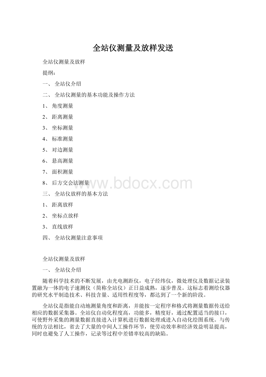 全站仪测量及放样发送Word格式.docx_第1页