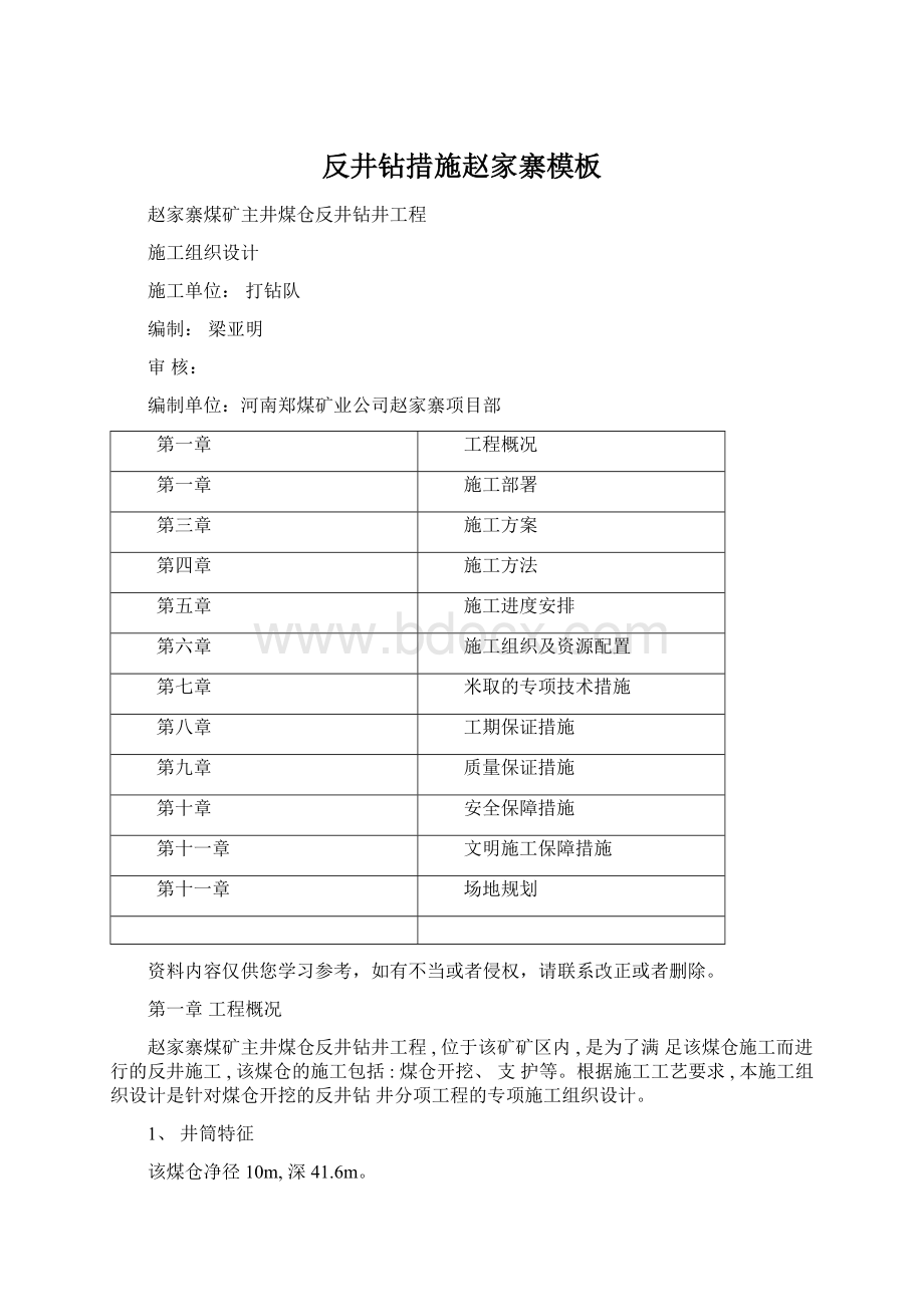 反井钻措施赵家寨模板Word下载.docx