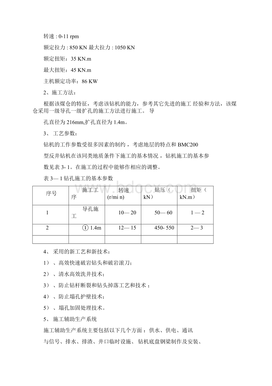 反井钻措施赵家寨模板Word下载.docx_第3页