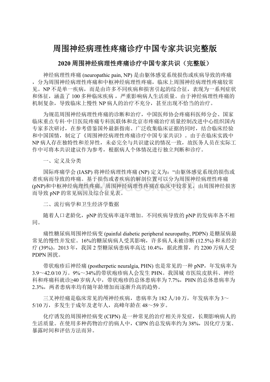 周围神经病理性疼痛诊疗中国专家共识完整版Word格式.docx