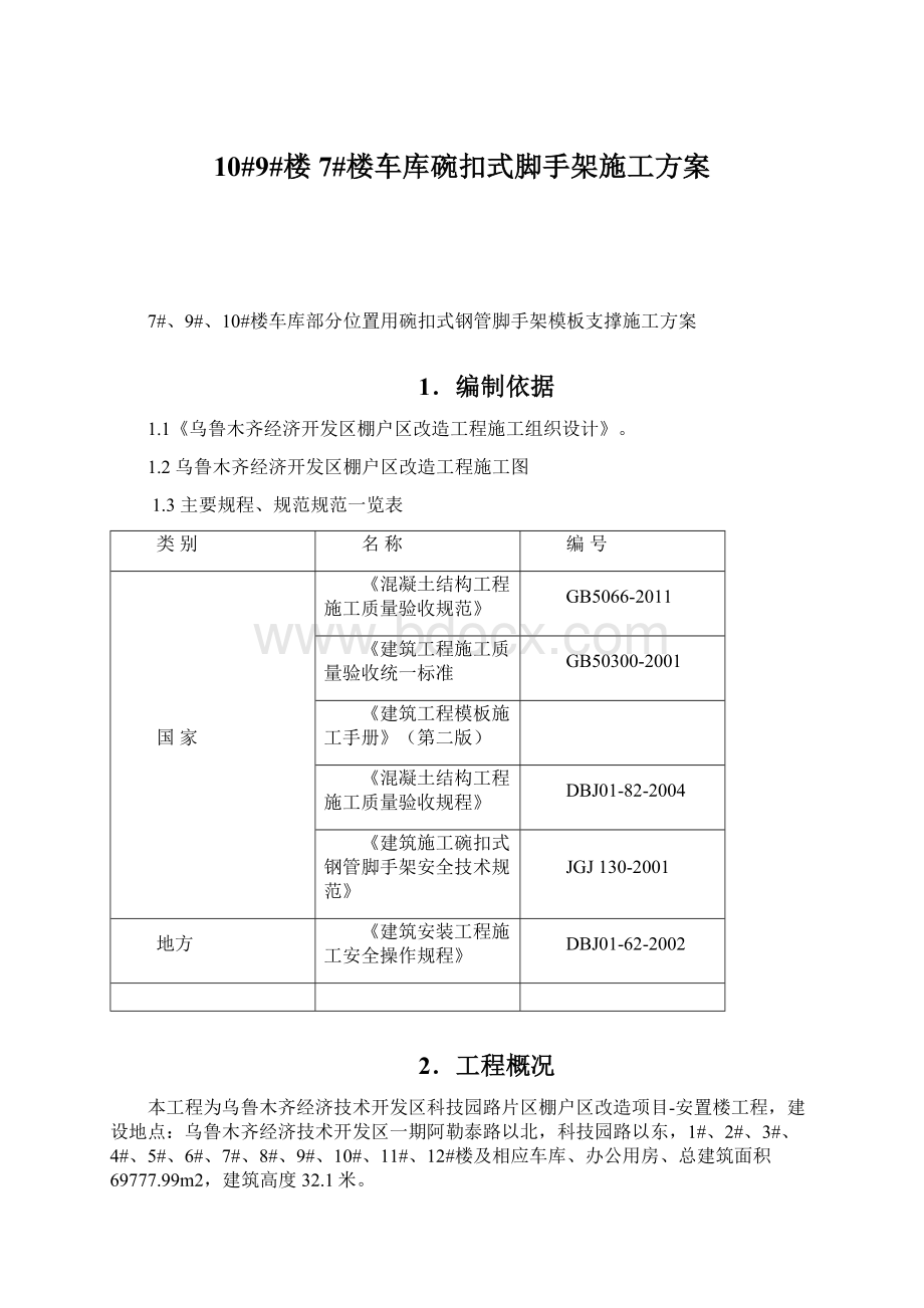 10#9#楼7#楼车库碗扣式脚手架施工方案.docx_第1页