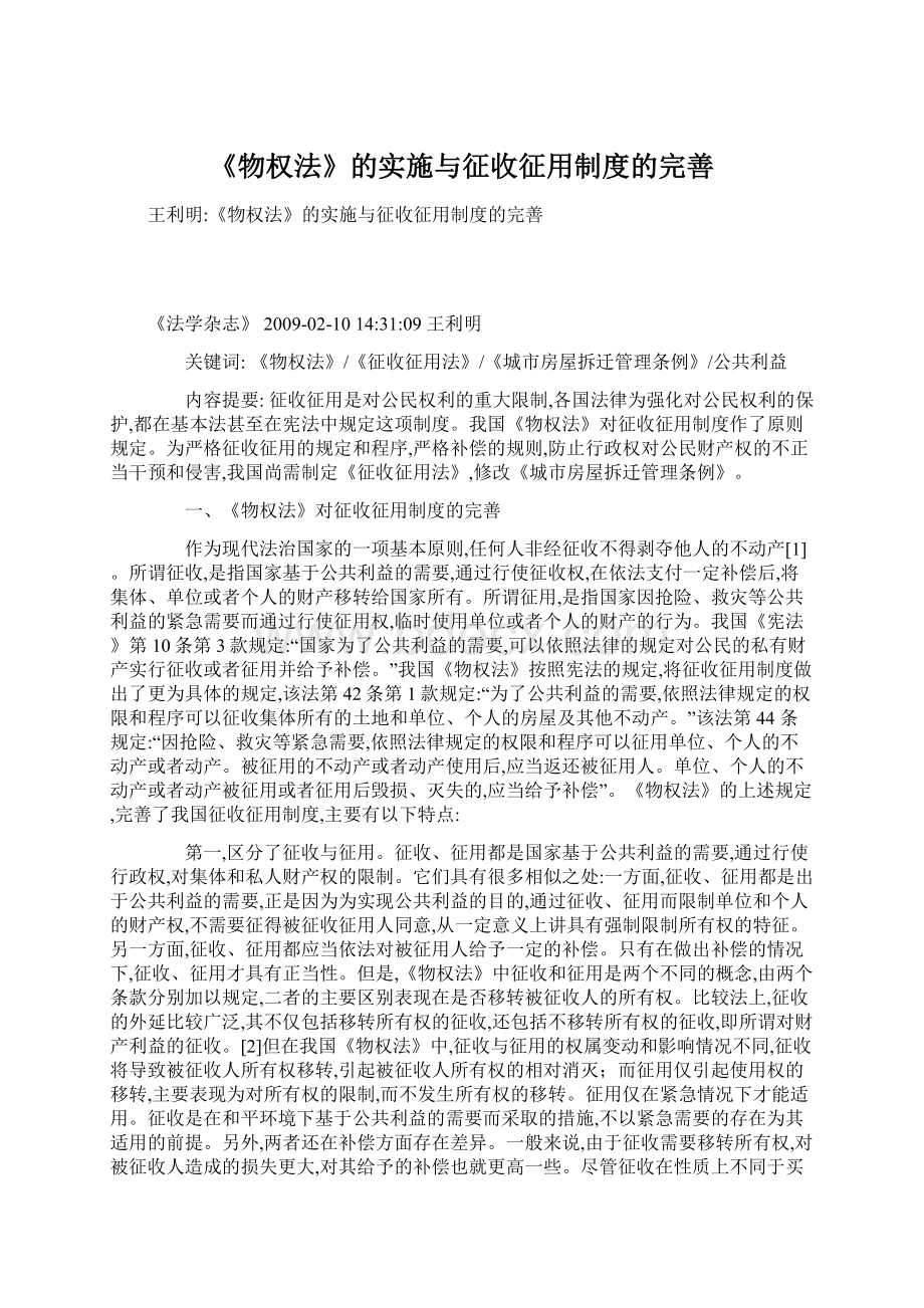 《物权法》的实施与征收征用制度的完善.docx_第1页