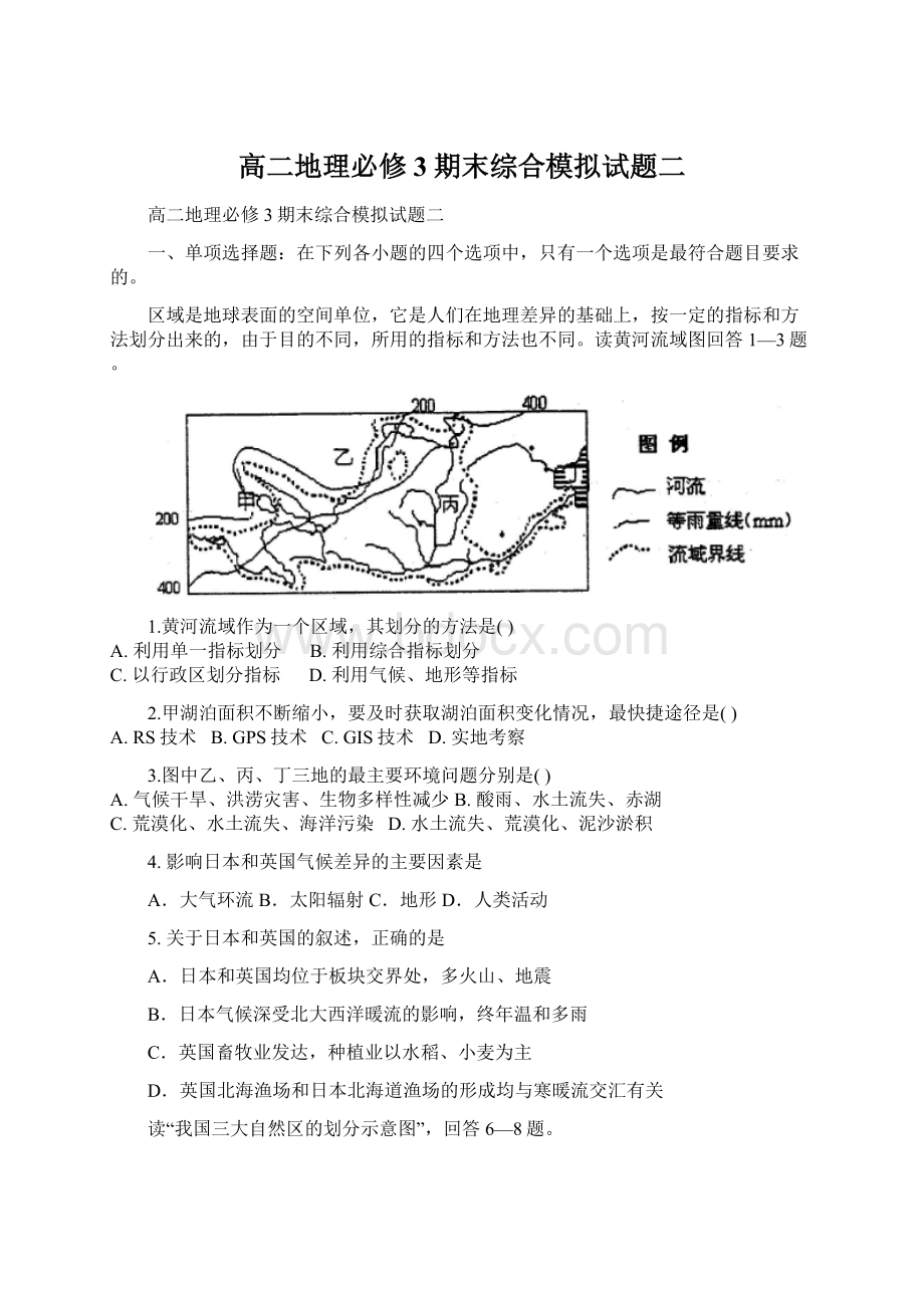 高二地理必修3期末综合模拟试题二.docx_第1页