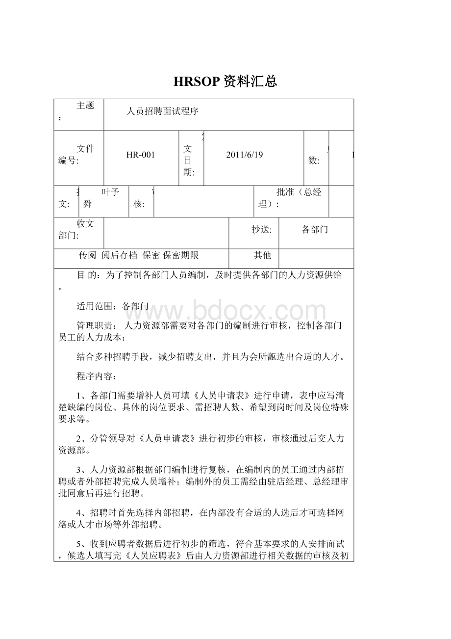 HRSOP资料汇总.docx_第1页