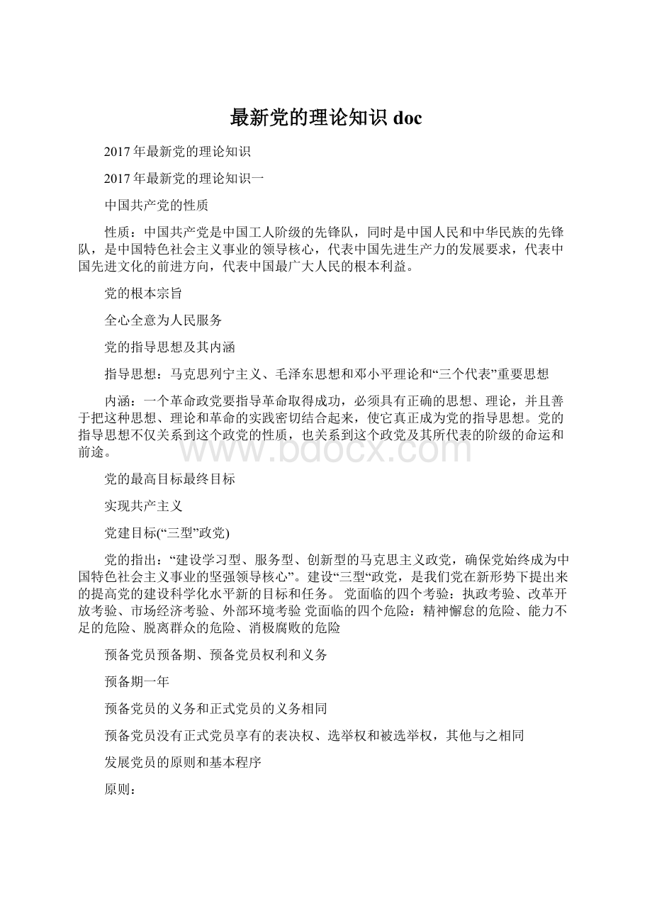 最新党的理论知识doc.docx_第1页