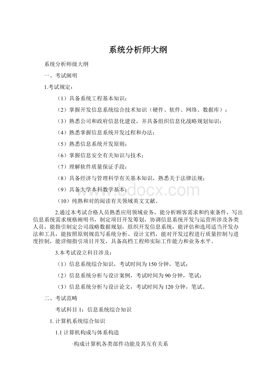 系统分析师大纲.docx_第1页