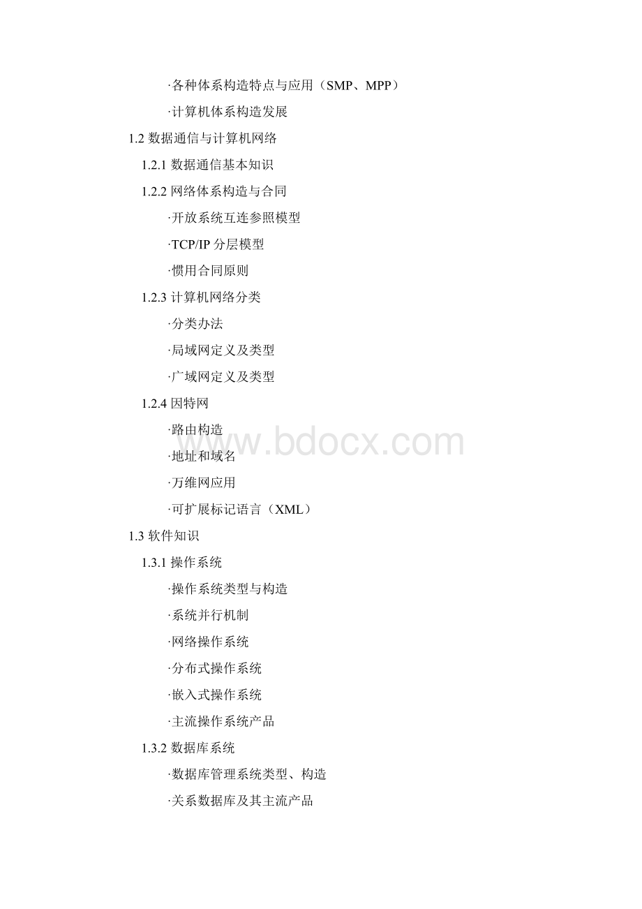 系统分析师大纲.docx_第2页