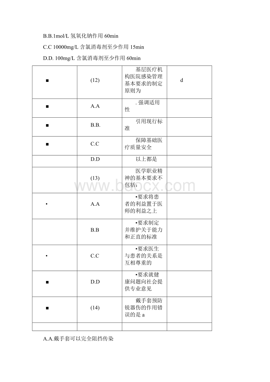 金华初级医学继续教育专业考试题目及答案卫生管理.docx_第3页