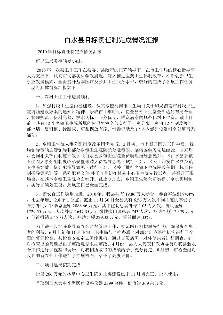 白水县目标责任制完成情况汇报Word格式文档下载.docx_第1页