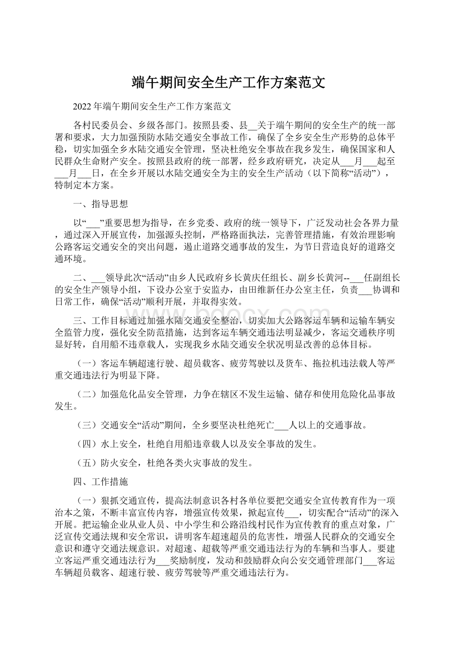 端午期间安全生产工作方案范文Word格式文档下载.docx_第1页