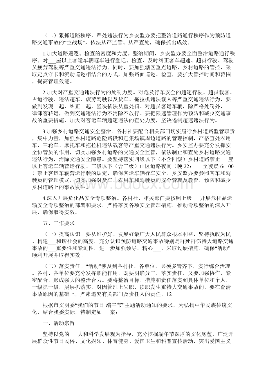 端午期间安全生产工作方案范文Word格式文档下载.docx_第2页