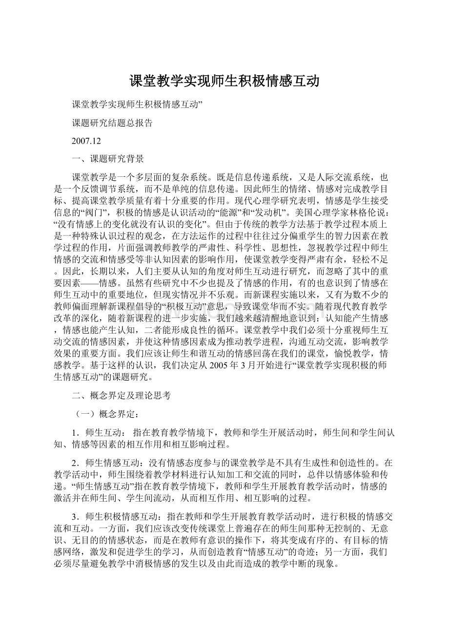 课堂教学实现师生积极情感互动Word格式文档下载.docx