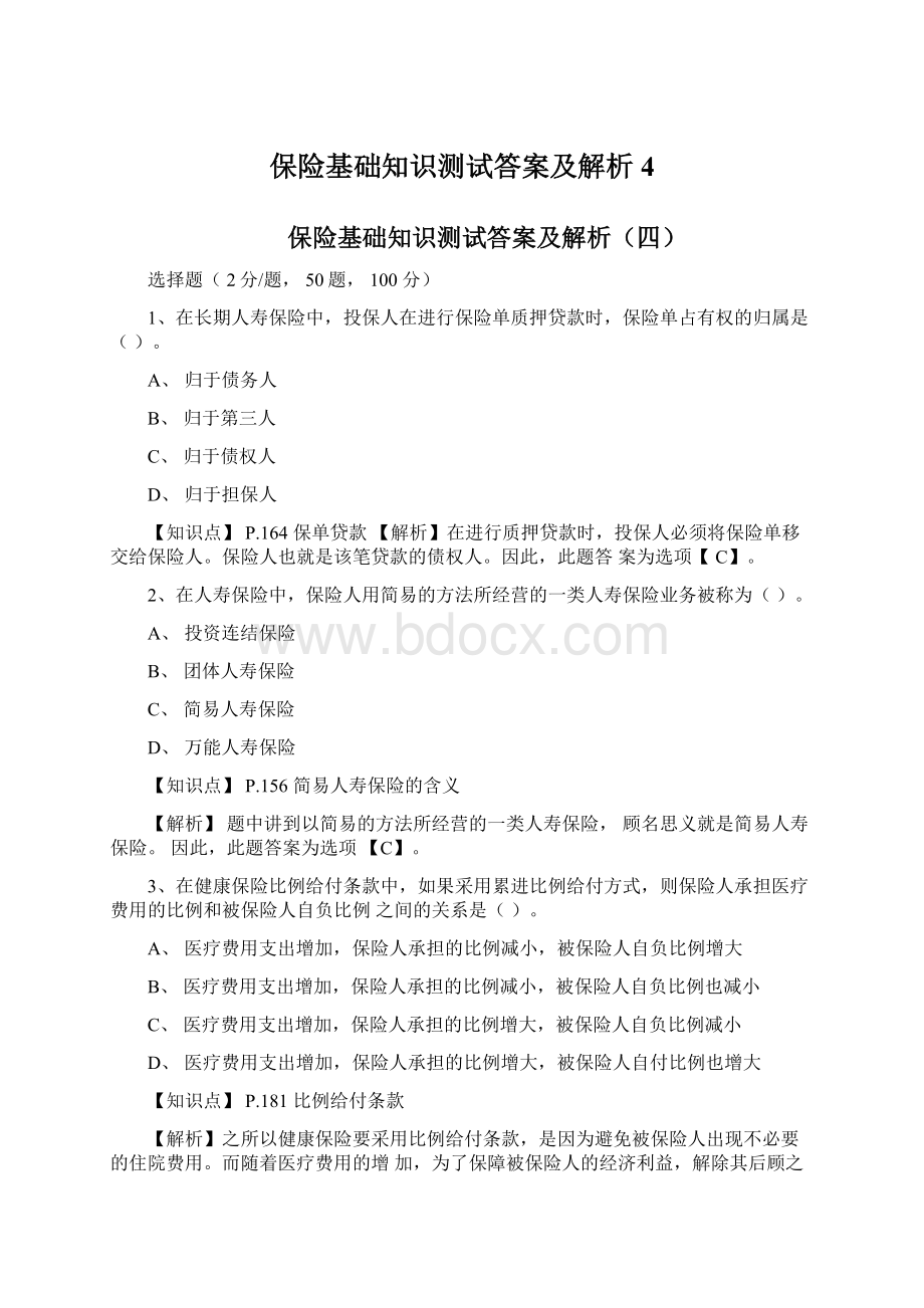 保险基础知识测试答案及解析4.docx