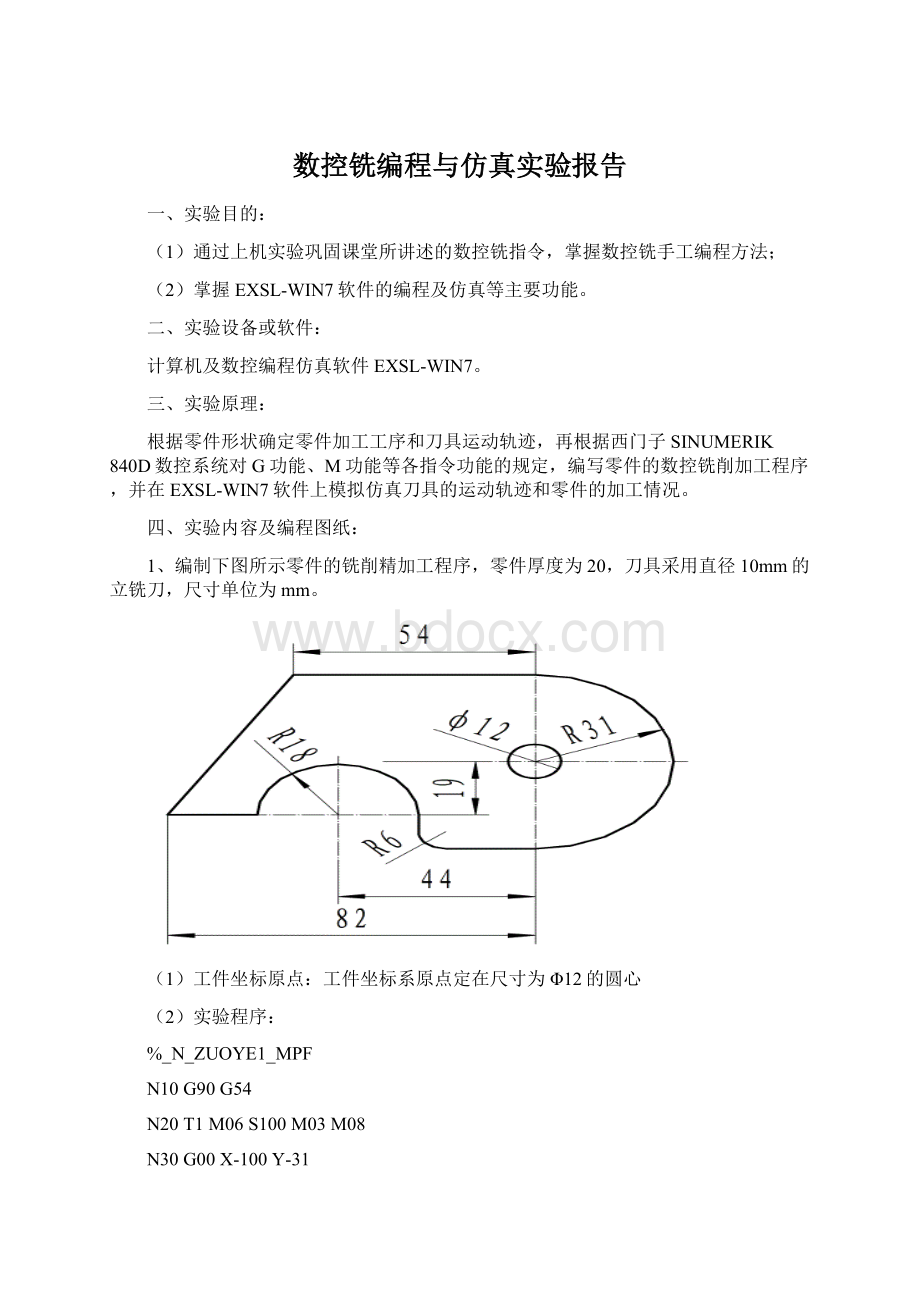 数控铣编程与仿真实验报告.docx