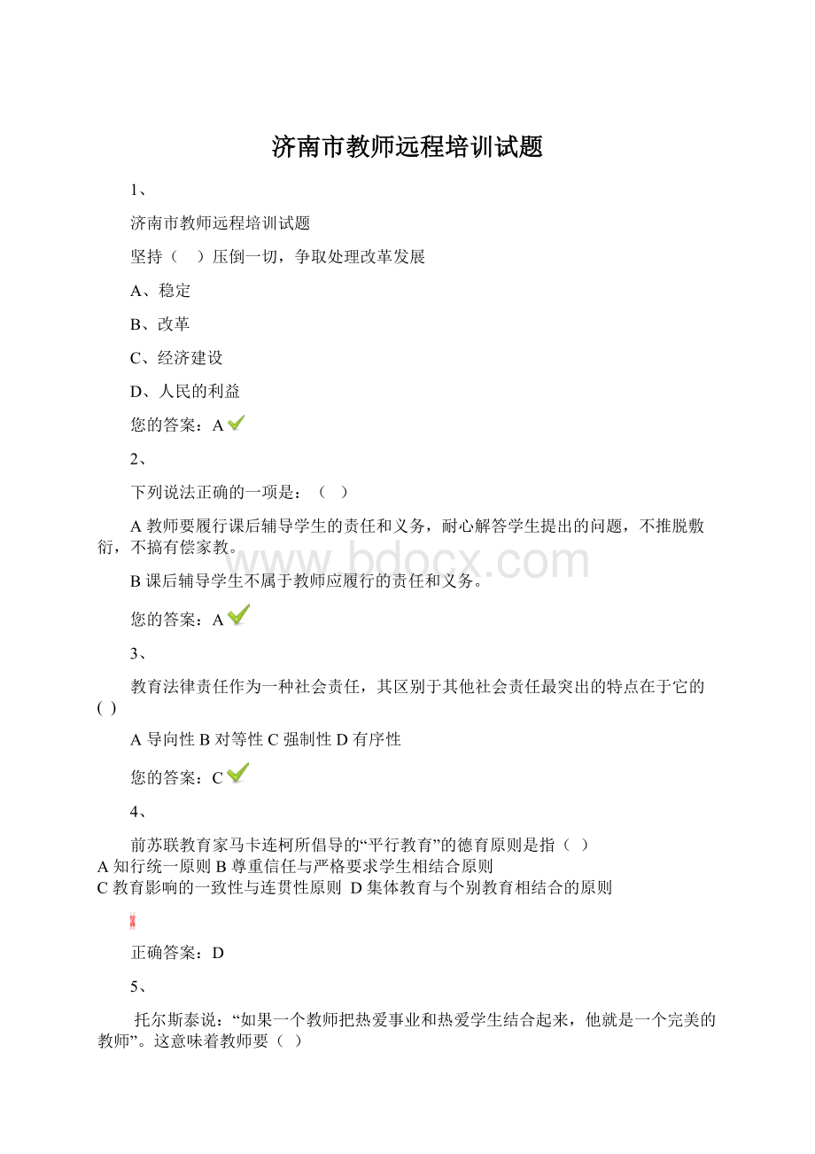 济南市教师远程培训试题.docx_第1页