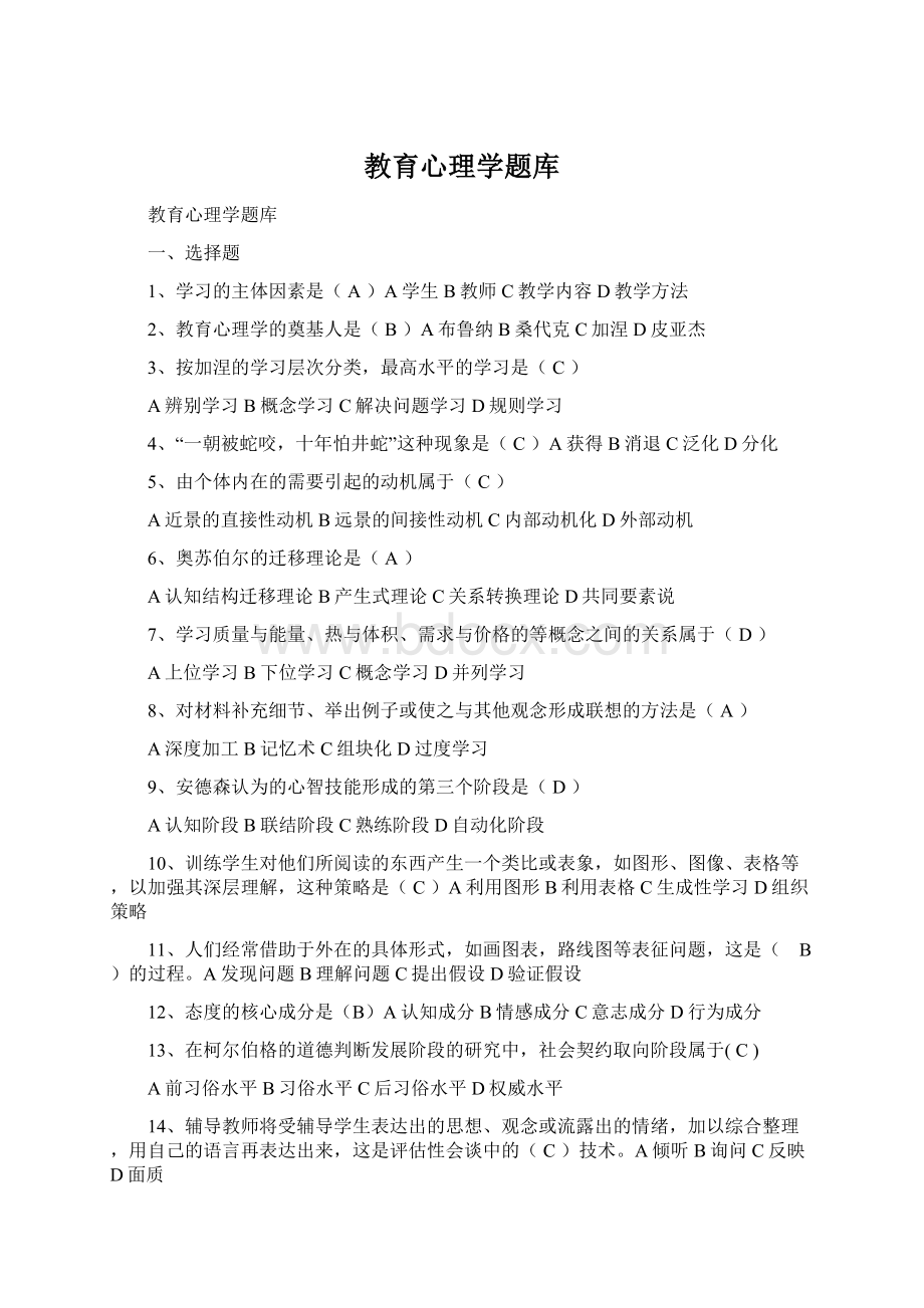 教育心理学题库Word格式文档下载.docx