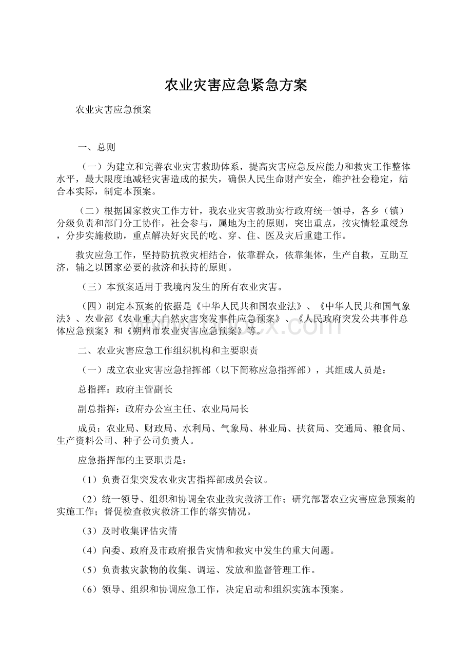 农业灾害应急紧急方案.docx_第1页