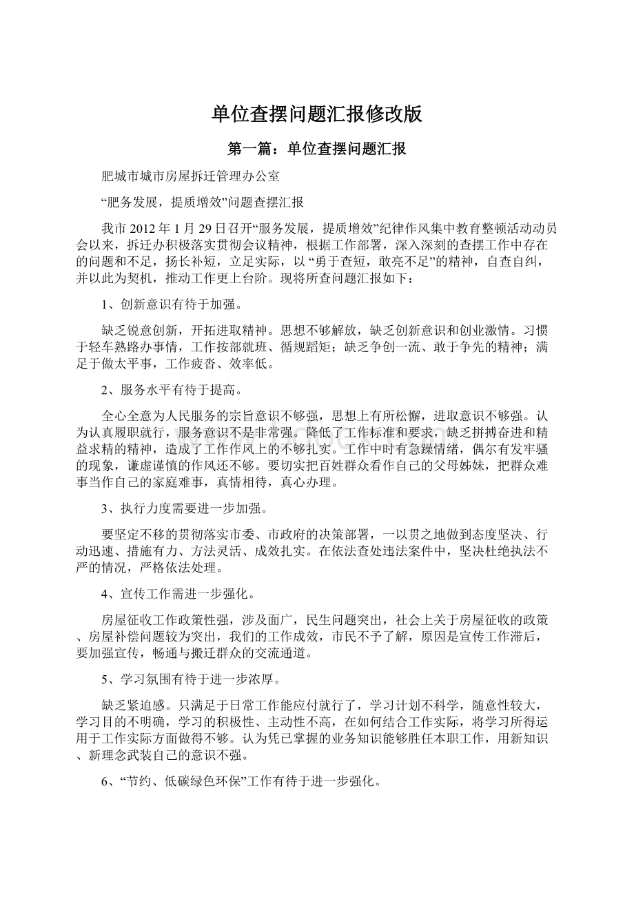 单位查摆问题汇报修改版Word文档下载推荐.docx_第1页