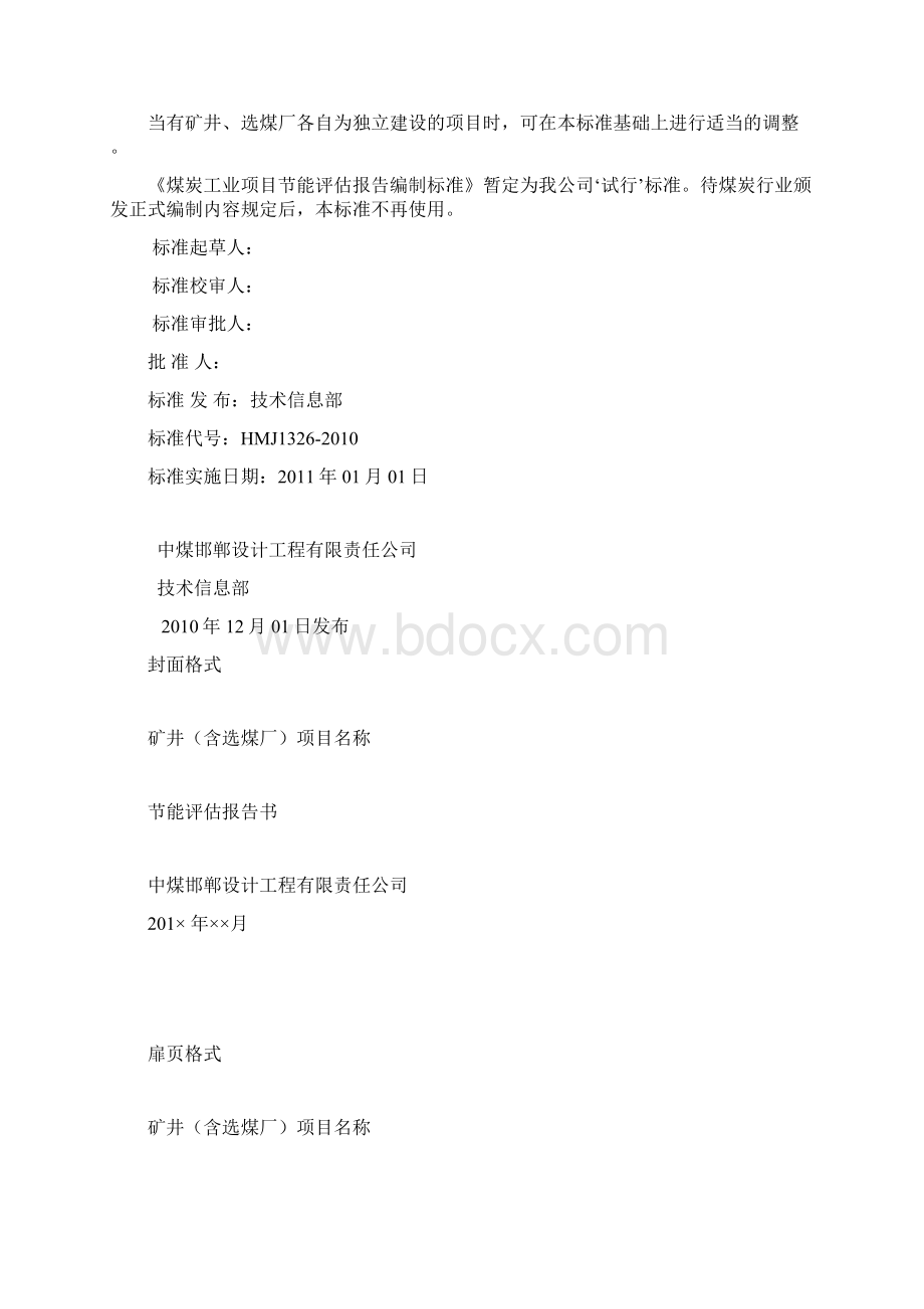 煤炭工业节能评估报告书编制标准Word格式.docx_第2页