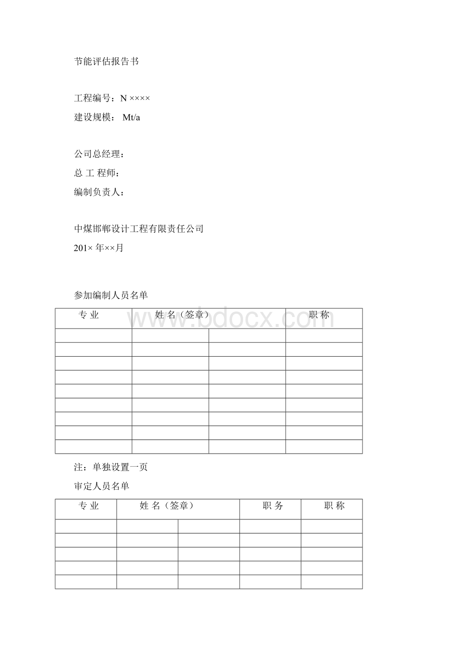 煤炭工业节能评估报告书编制标准Word格式.docx_第3页