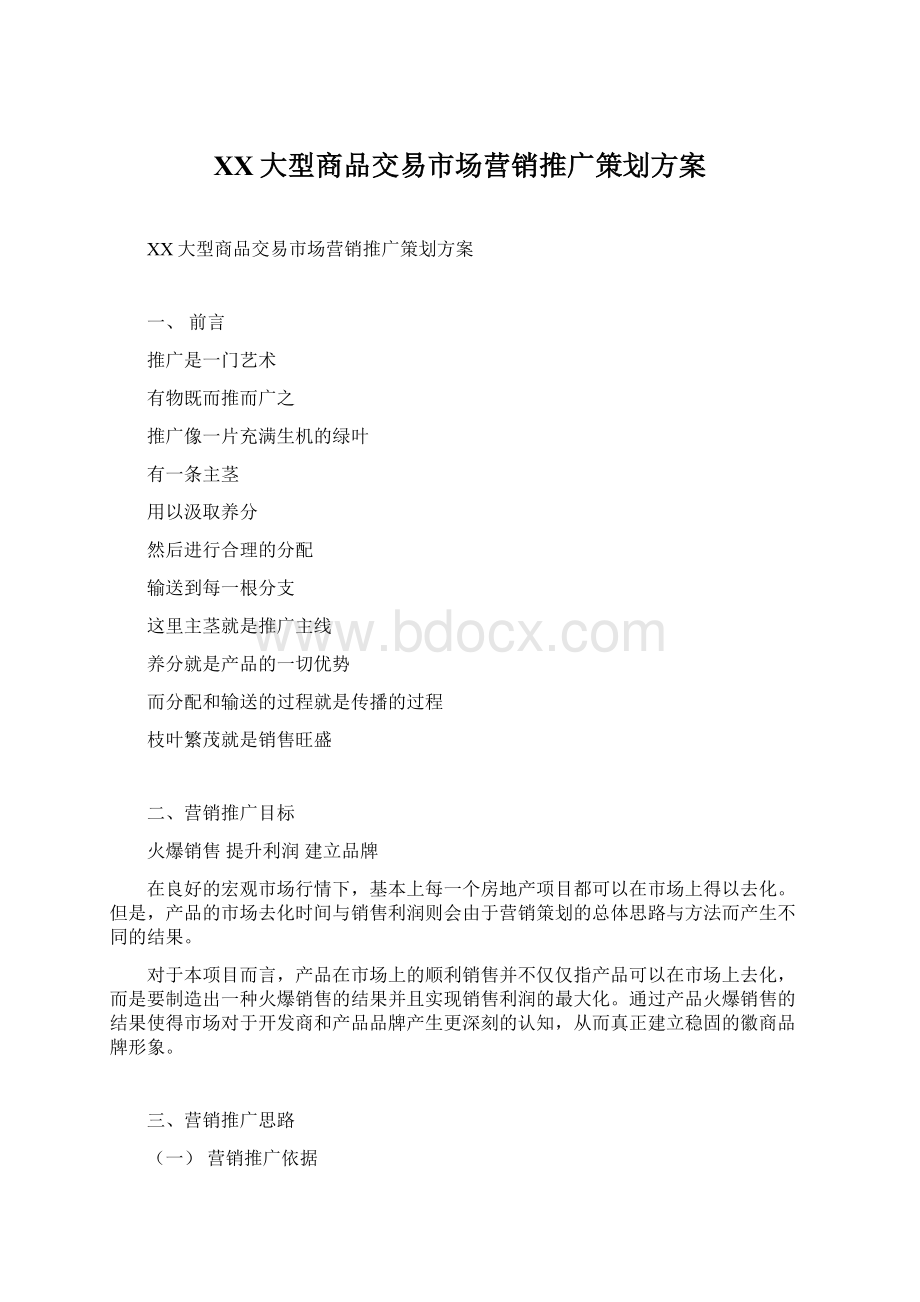 XX大型商品交易市场营销推广策划方案Word文档格式.docx