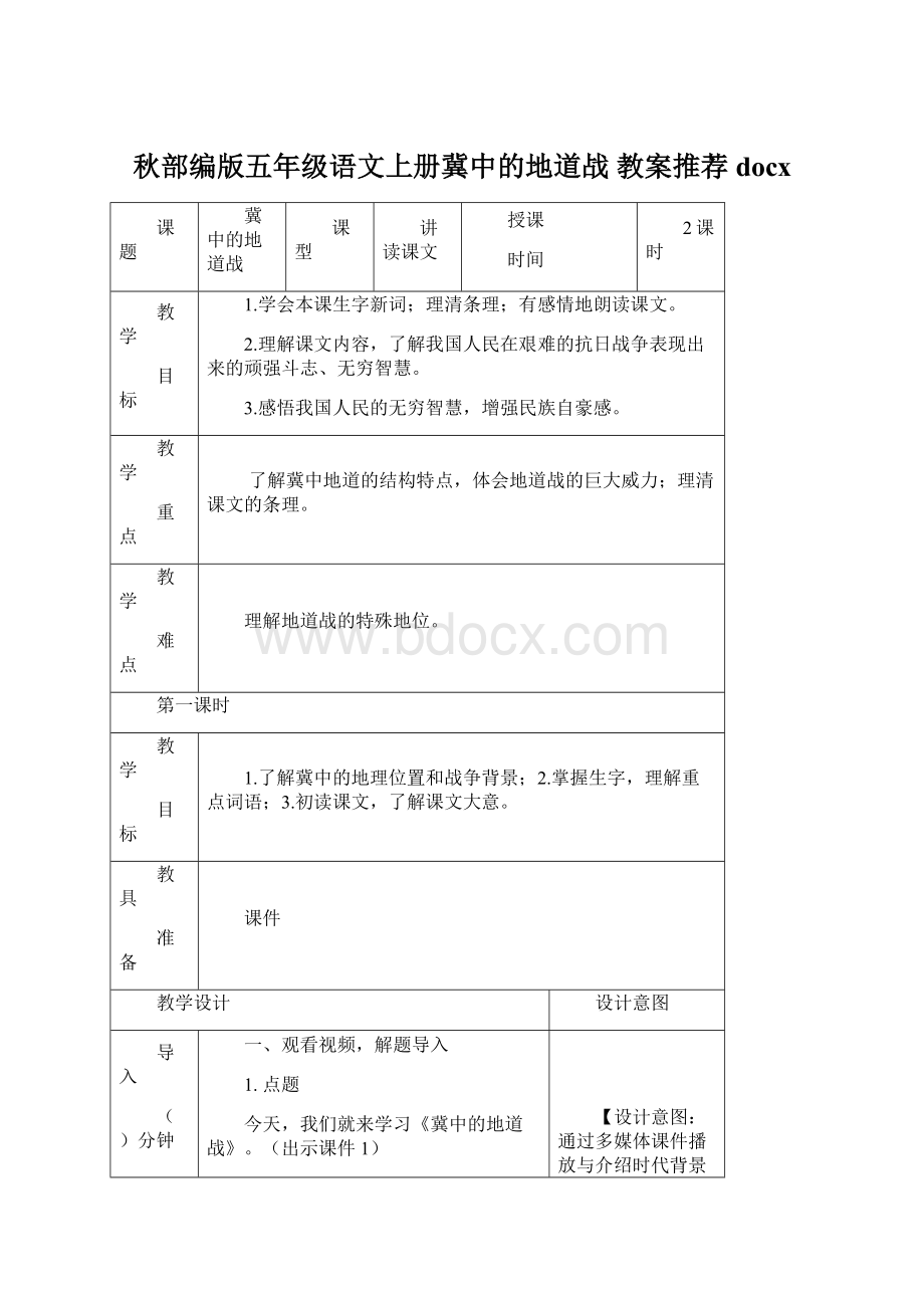 秋部编版五年级语文上册冀中的地道战 教案推荐docx.docx_第1页