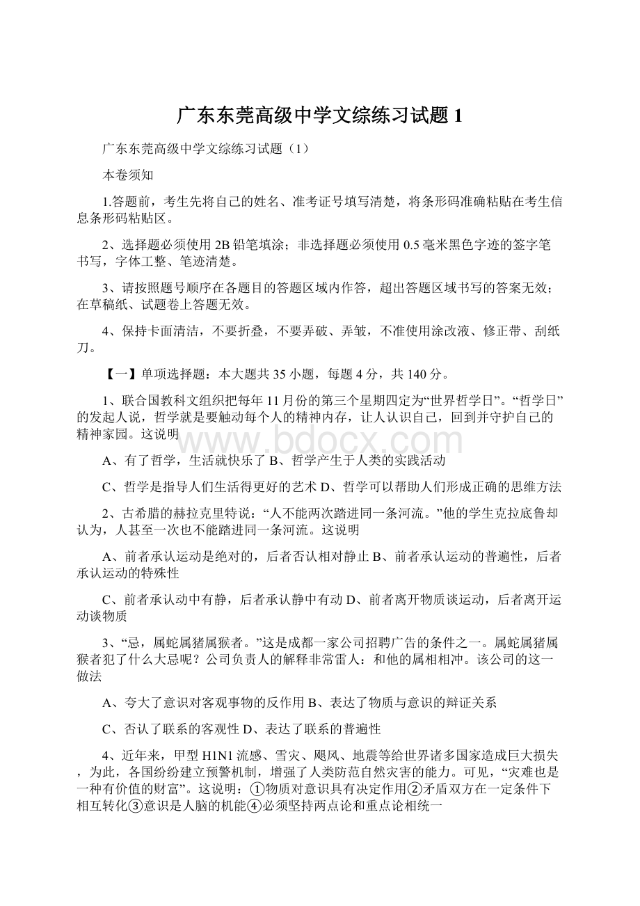 广东东莞高级中学文综练习试题1.docx_第1页