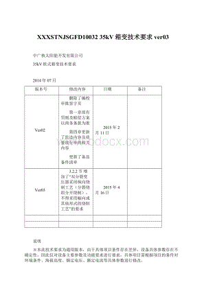 XXXSTNJSGFD10032 35kV箱变技术要求ver03.docx