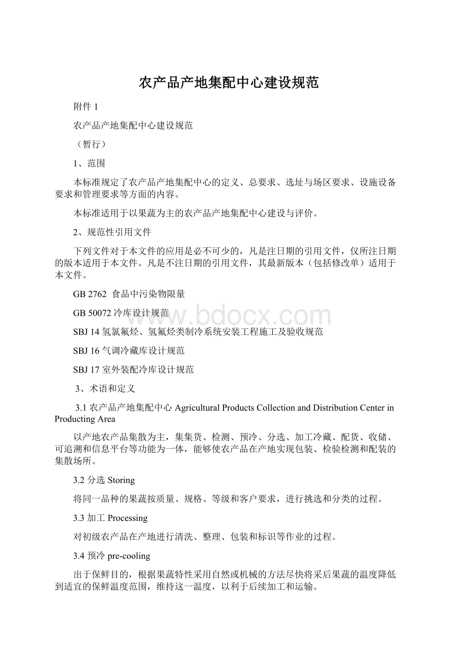 农产品产地集配中心建设规范.docx