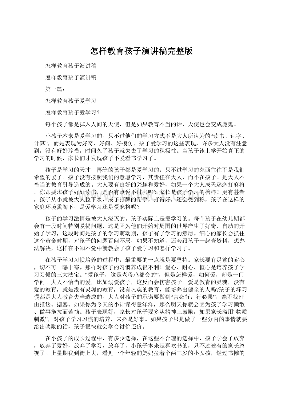 怎样教育孩子演讲稿完整版Word文件下载.docx_第1页