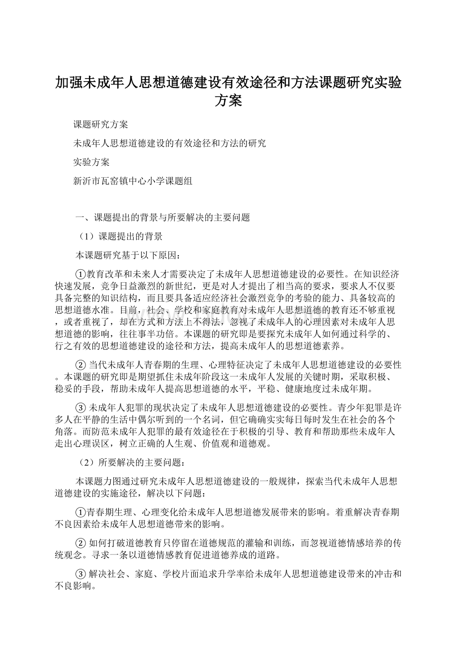 加强未成年人思想道德建设有效途径和方法课题研究实验方案.docx_第1页