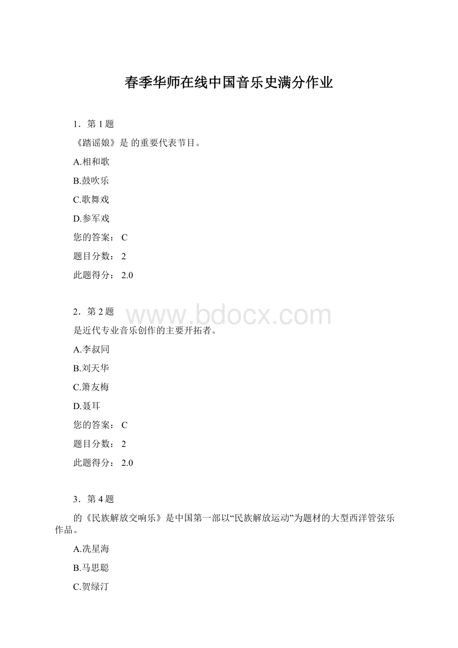 春季华师在线中国音乐史满分作业.docx_第1页