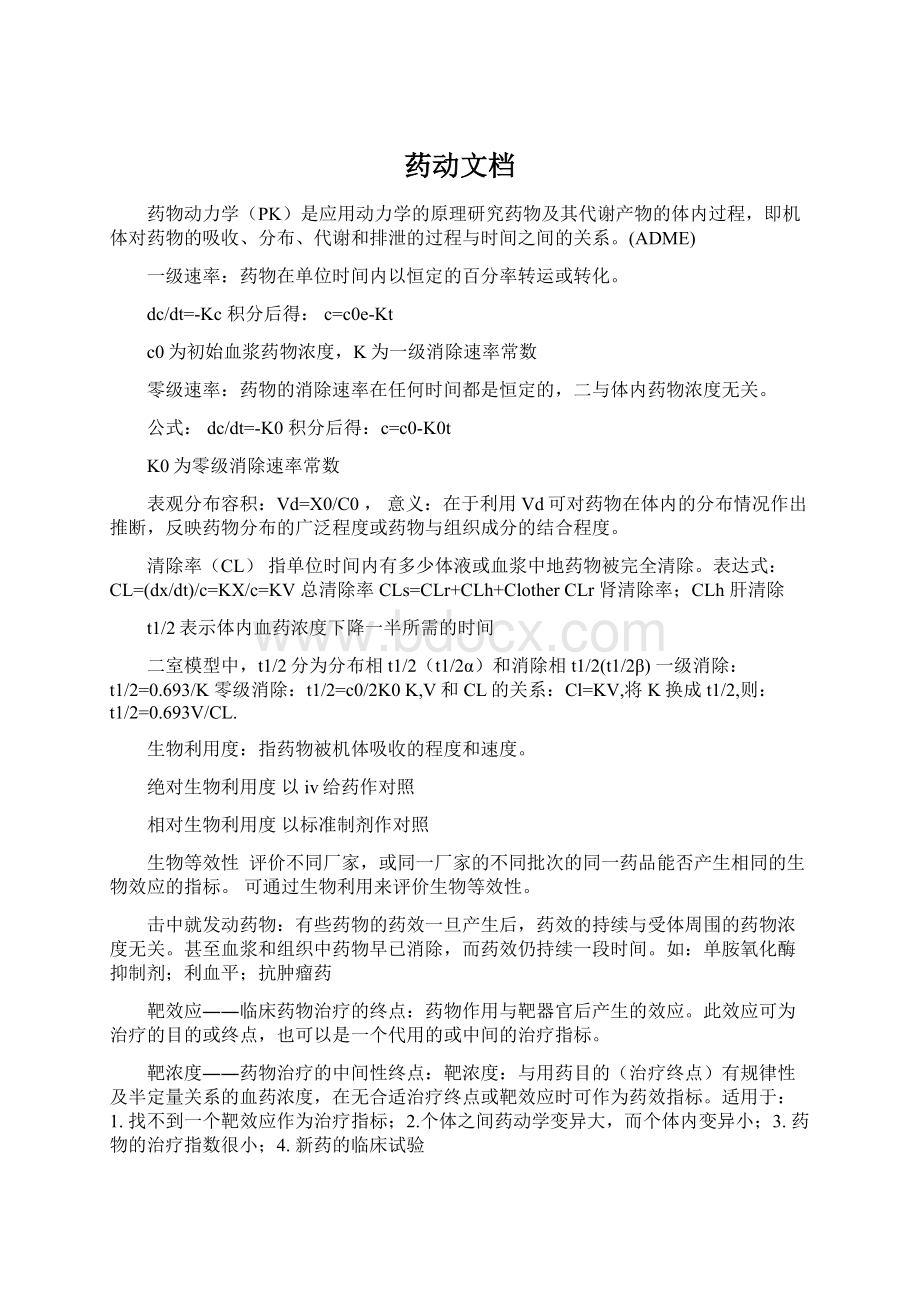 药动文档Word下载.docx