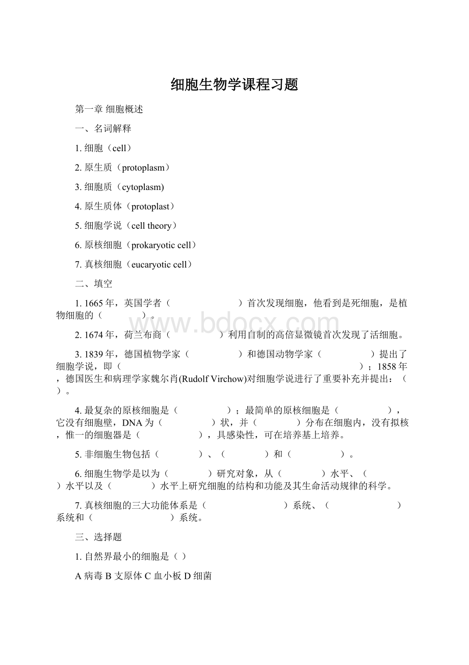 细胞生物学课程习题Word文件下载.docx_第1页