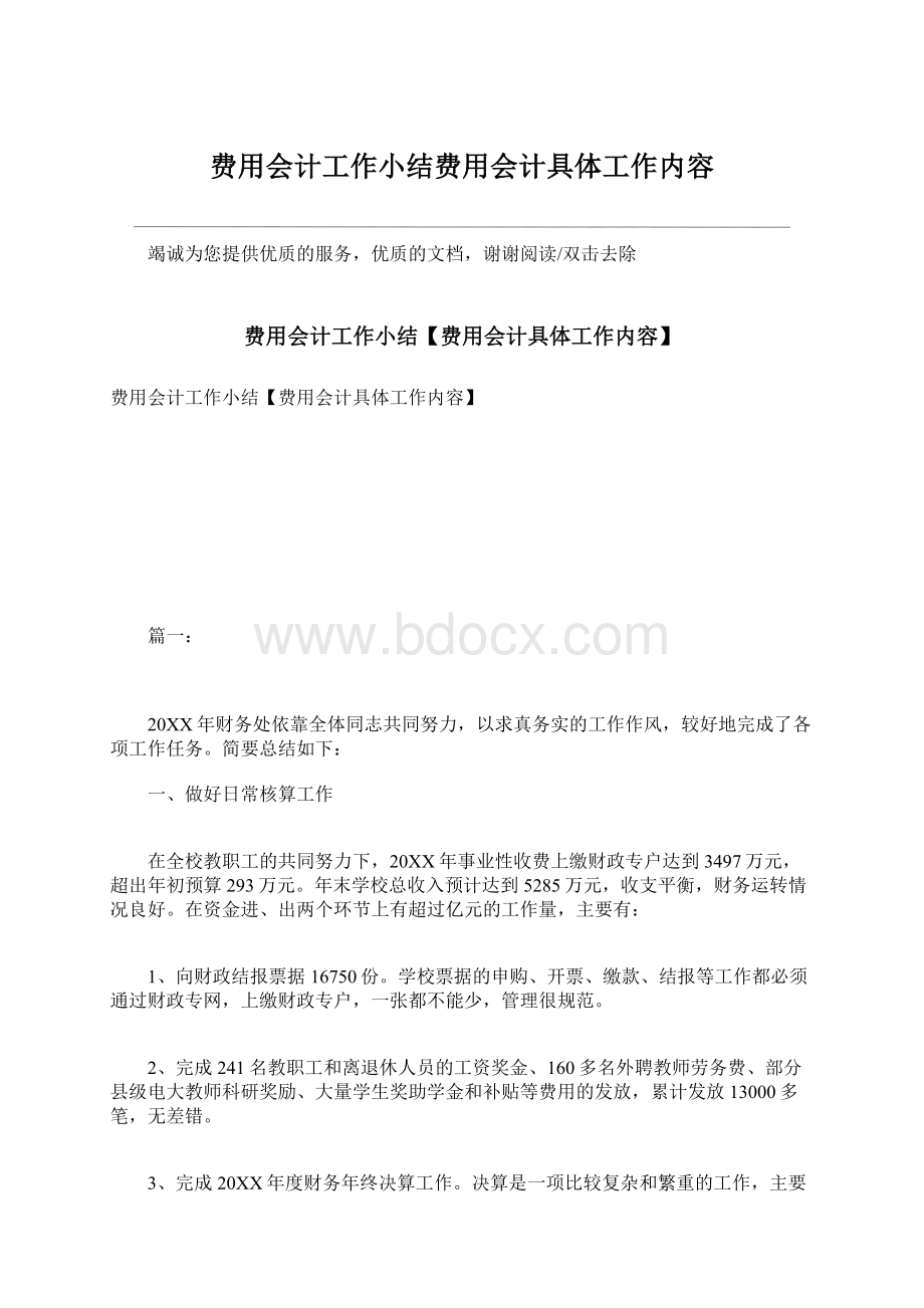 费用会计工作小结费用会计具体工作内容.docx_第1页