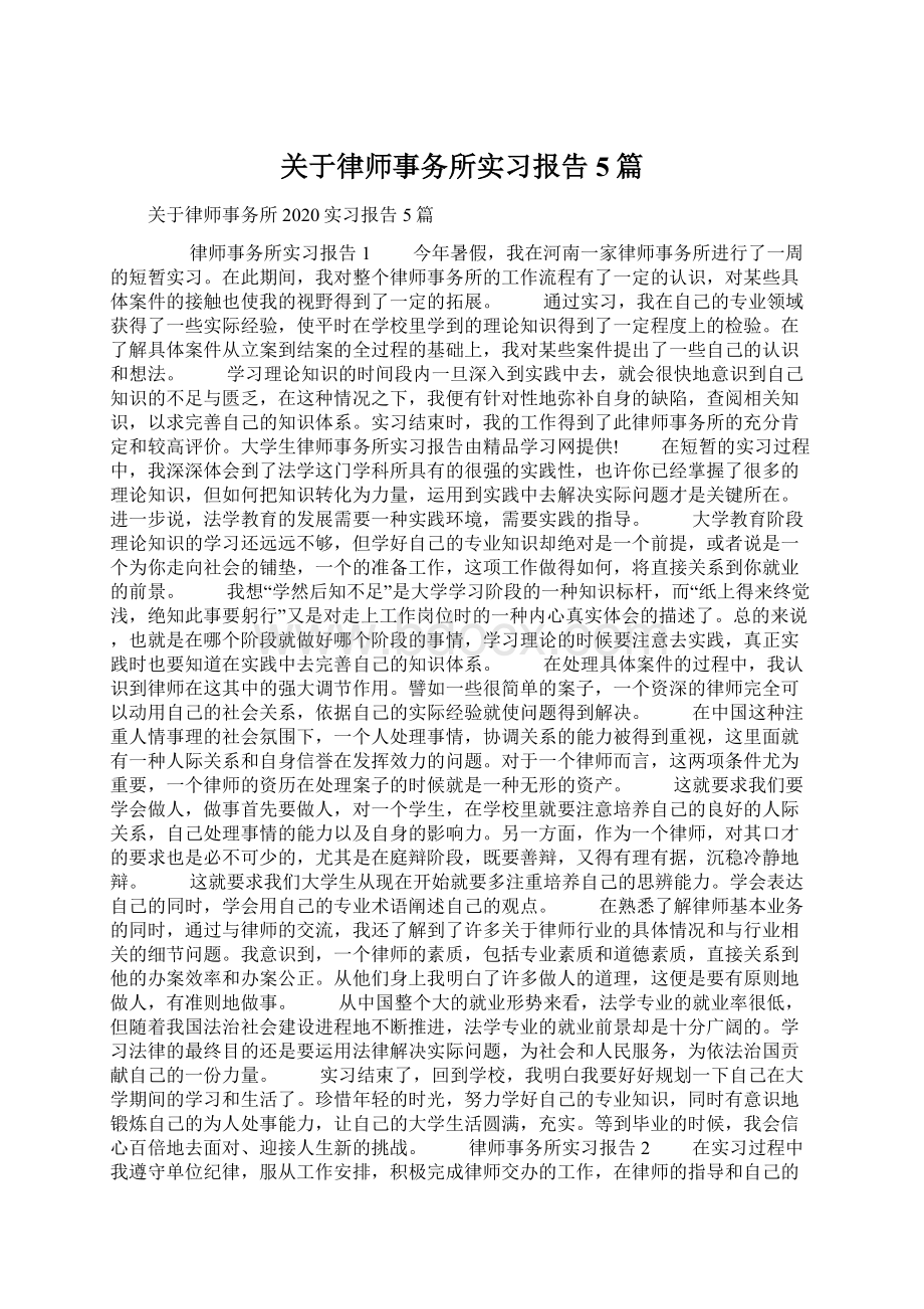 关于律师事务所实习报告5篇Word文件下载.docx_第1页